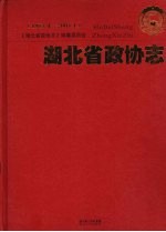湖北省政协志
