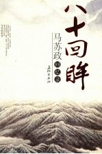 八十回眸:马苏政回忆录