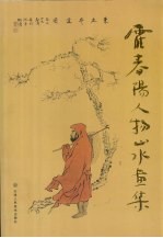 霍春阳人物山水画集