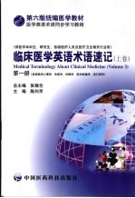 临床医学英语术语速记 上 第1册