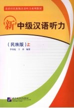新中级汉语听力 上 民族版