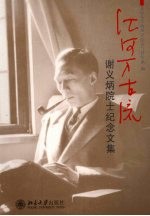 江河万古流 谢义炳院士纪念文集