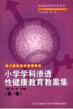 小学学科渗透性健康教育教案集 第1集