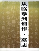 从临摹到创作 墓志
