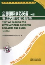 全国国际商务英语考试大纲与复习指南 一级 2008年版