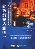 《新视线意大利语1》练习手册 初级