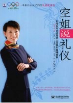 空姐说礼仪 如何在社交场举止优雅并赢得尊重