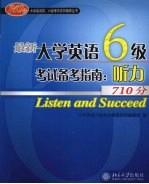 最新大学英语六级考试备考指南 听力