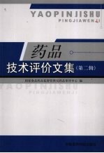 药品技术评价文集
