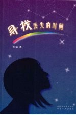 寻找丢失的时间