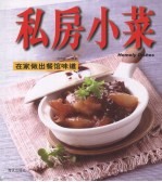 私房小菜 在家做出餐馆味道