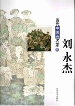 当代中国画名家 3 刘永杰