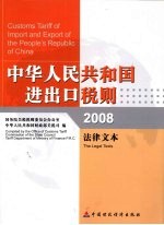 中华人民共和国进出口税则 法律文本 2008