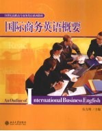 国际商务英语概要