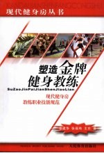 塑造金牌健身教练:现代健身房教练职业技能规范