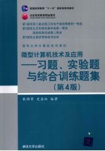 微型计算机技术及应用 习题、实验题与综合训练题集 第4版
