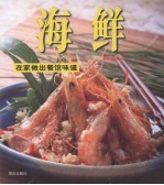 海鲜 在家做出餐馆味道
