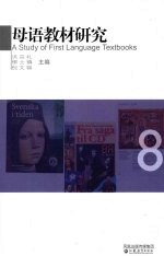 母语教材研究 8