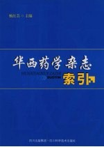 华西药学杂志索引 2002-2006