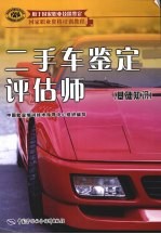 二手车鉴定评估师 基础知识
