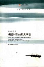 视觉时代的听觉细语:20世纪中国文学伦理问题研究