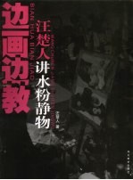 汪楚人讲水粉静物