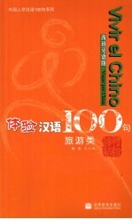 体验汉语100句 旅游类 西班牙语版