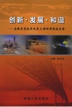 创新·发展·和谐 安徽省党校系统重点调研课题报告集