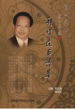 郑伟达医论集