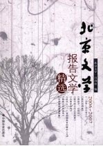 《北京文学》 2006-2007 报告文学精选