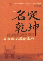 名定乾坤 商务起名策划宝典
