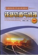 铁路轨道与修理 中专