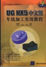 UG NX5中文版车铣加工实用教程