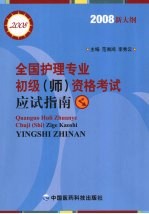 全国护理专业初级 师 资格考试应试指南 2008新大纲
