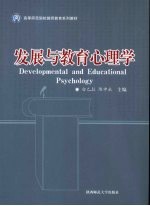 发展与教育心理学