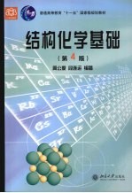 结构化学基础 第4版