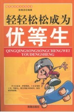 轻轻松松成为优等生