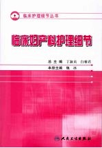 护理细节大全 临床妇产科护理细节
