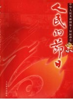 人民的节日-中华人民共和国第十届全国运动会