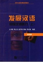初级汉语听力 教师册 上