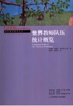 世界教师队伍统计概览