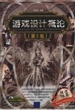 游戏设计概论 第2版