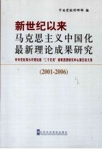 新世纪以来马克思主义中国化最新理论研究成果研究 2001-2006:中央党校邓小平理论和“三个代表”重要思想研究中心署名论文集