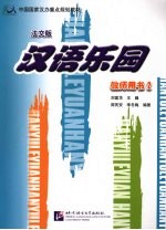 汉语乐园 教师用书 法文版