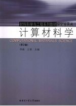 计算材料学 第2版