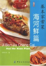 基本家常菜 海河鲜篇