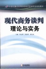 现代商务谈判理论与实务