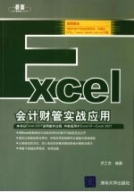 Excel会计财管实战应用