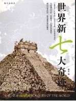 世界新七大奇迹