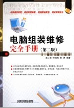 电脑组装维修完全手册 第2版
